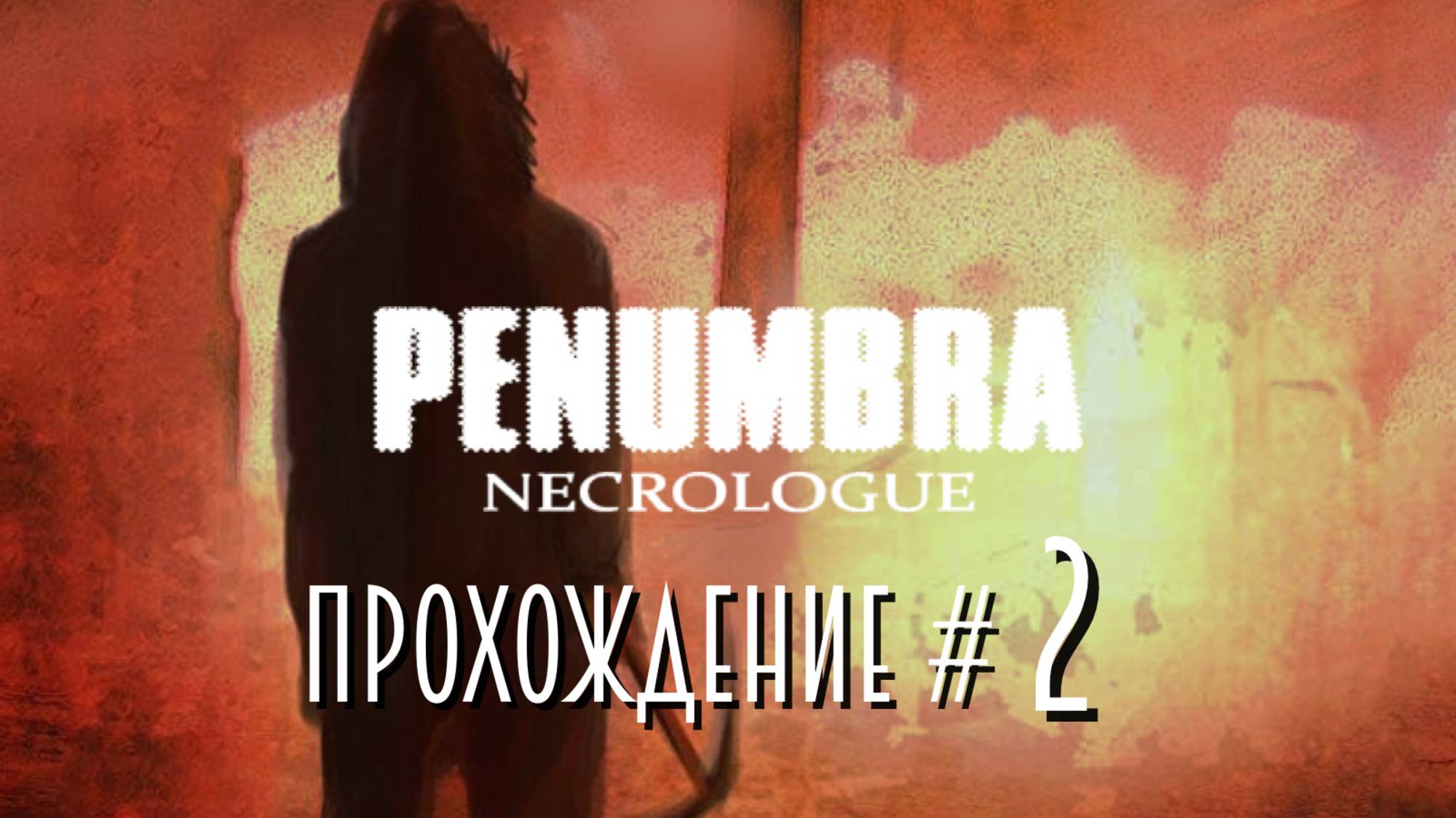PENUMBRA: NECROlOGUE- Прохождение #2. Опять химия