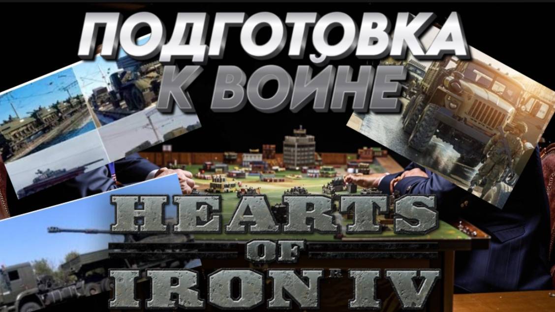 "ГОТОВИМСЯ К МАШТАБНОЙ ВОЙНЕ" Hearts of iron 4 /HOI4 / ЖЕЛЕЗНОЕ СЕРДЦЕ 4