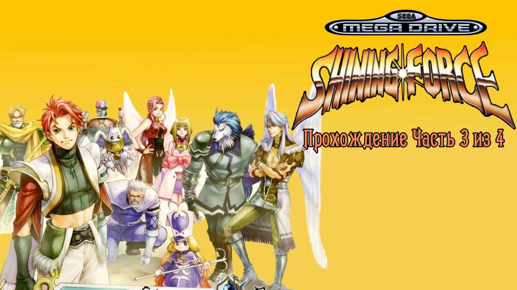 Shining Force, Сияющая Сила, полное прохождение, Часть 3 из 4 Сега, Sega Mega Drive. Full HD