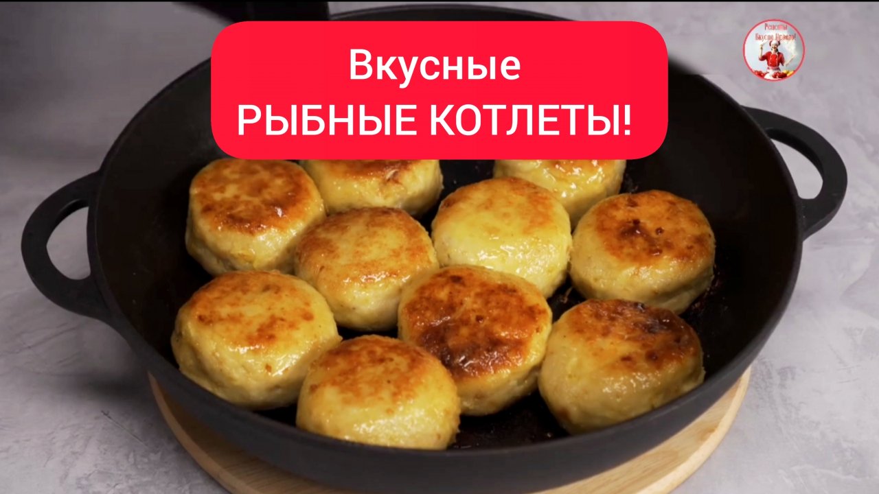 Рыбные КОТЛЕТЫ на сковороде!