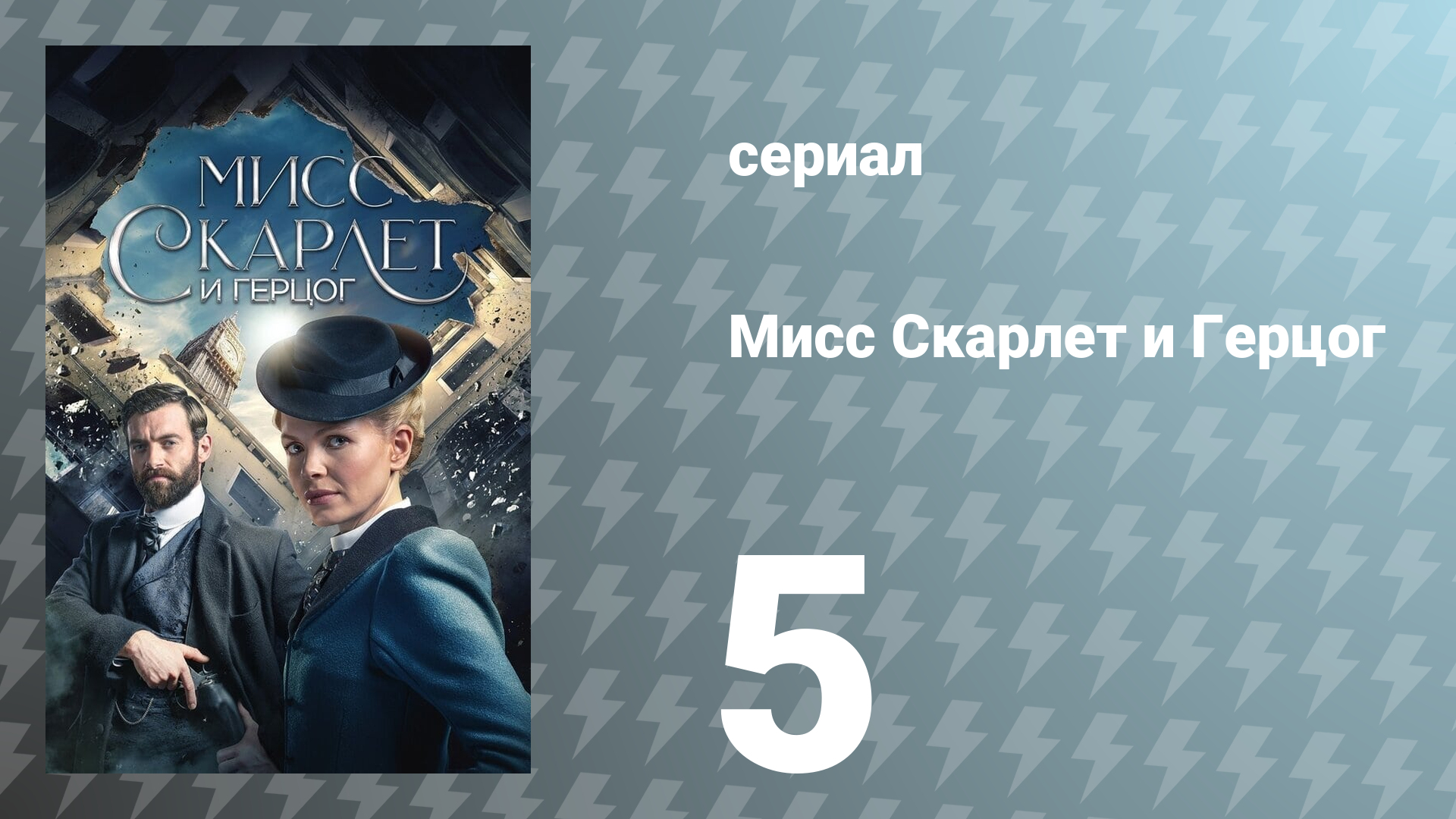 Мисс Скарлет и Герцог 1 сезон 5 серия «Тюремная камера 99» (сериал, 2020)