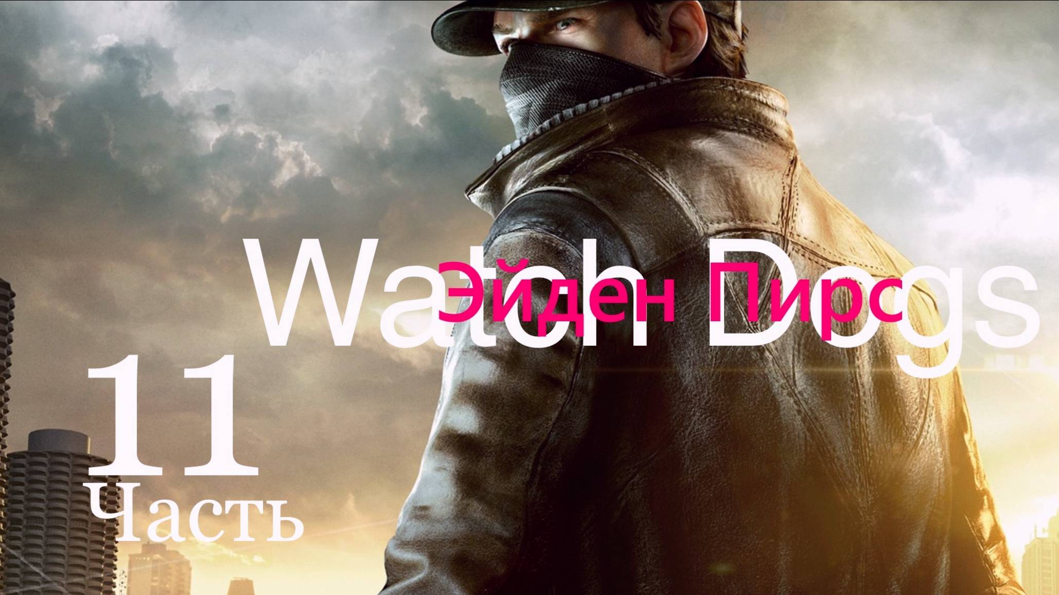 ✉ 𝙒𝘼𝙏𝘾𝙃 𝘿𝙊𝙂𝙎 -Найти код к офису Расина. Защитить Клару ➤ Часть  11