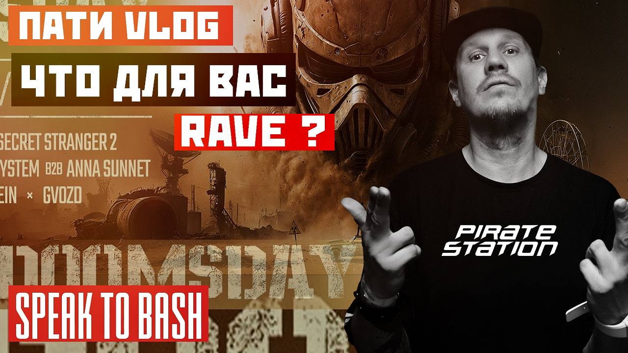 ПИРАТСКАЯ СТАНЦИЯ DOOMSDAY - 2025 - Пати Vlog - Speak to Bash
