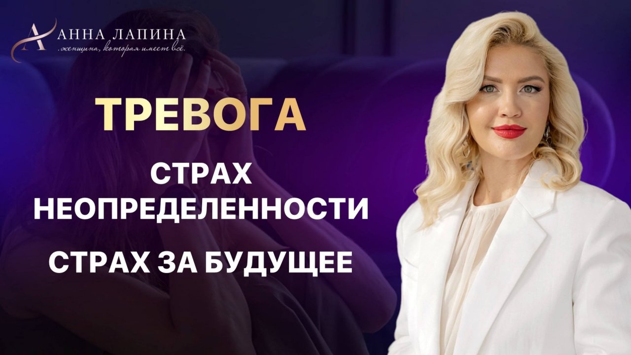 Тревога. Страх неопределенности. Страх за будущее | Психологический эфир от Анны Лапиной