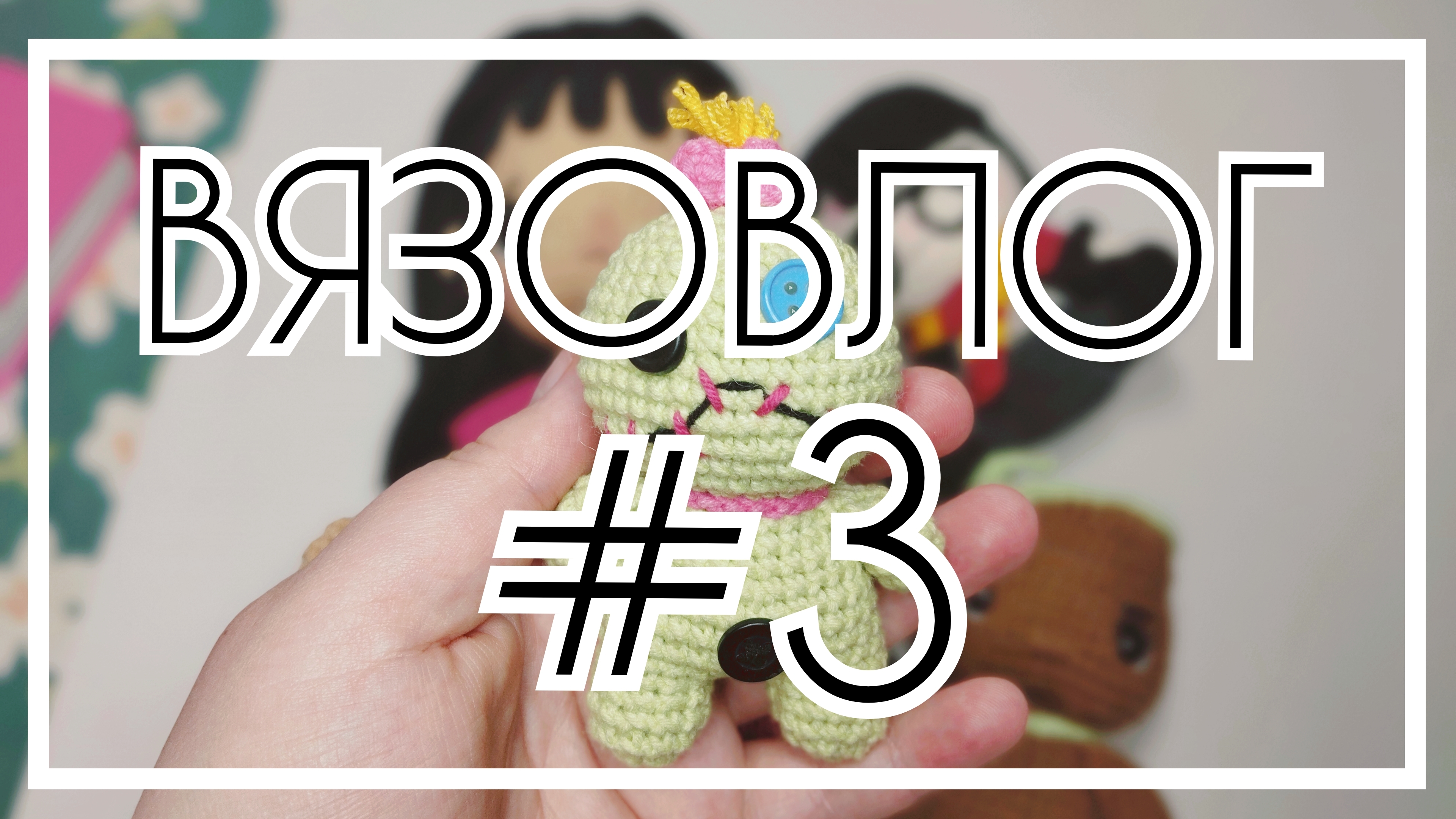 ВязоВлог #3 / Кукольных дел мастер #3 / Вязание - это серьёзно (отчёт за 18 и 19 неделю)