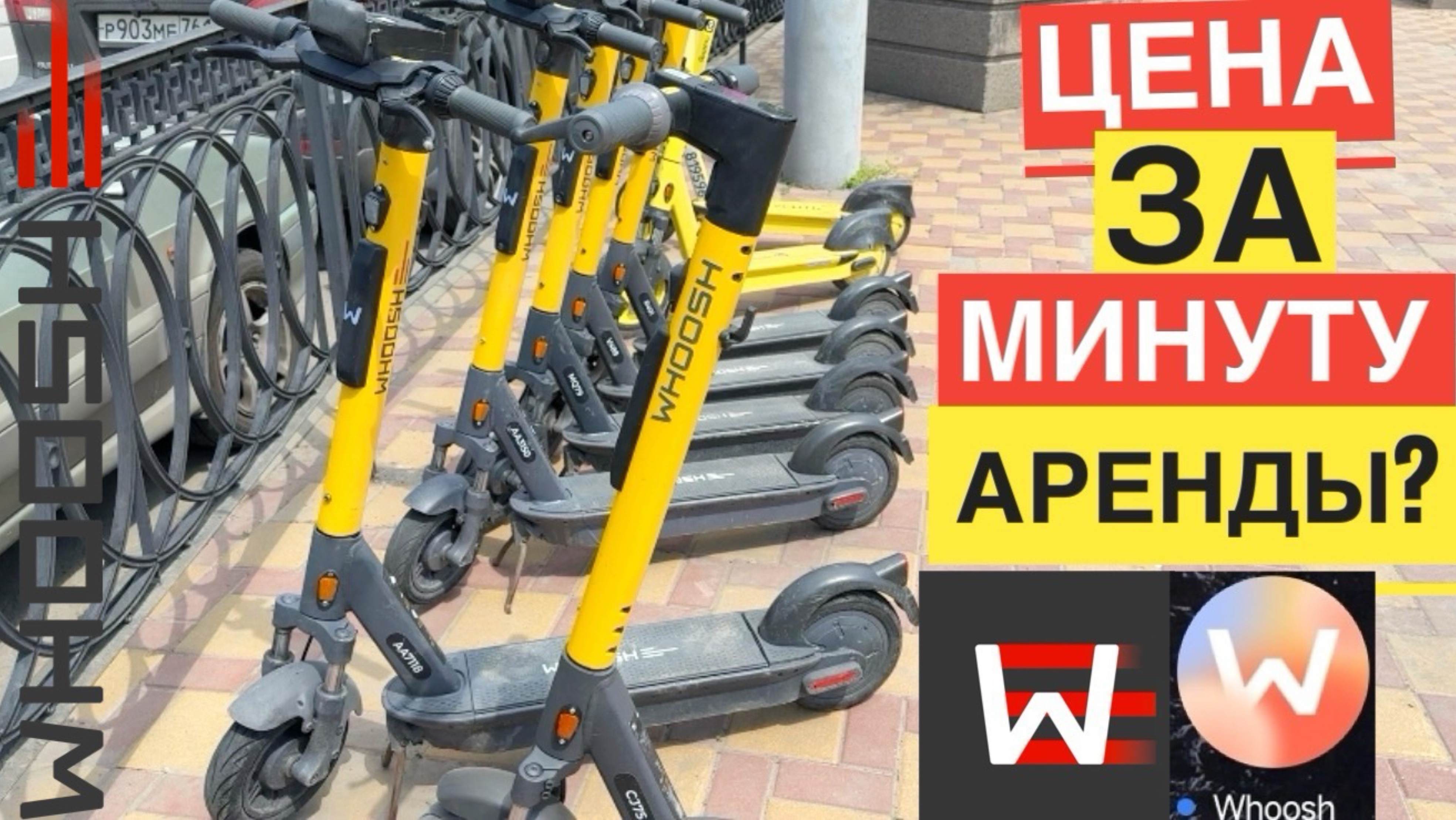 WHOOSH СКОЛЬКО СТОИТ ВУШ МИНУТА. САМОКАТ НАПРОКАТ В АРЕНДУ. ВУШ ЦЕНЫ НА САМОКАТ