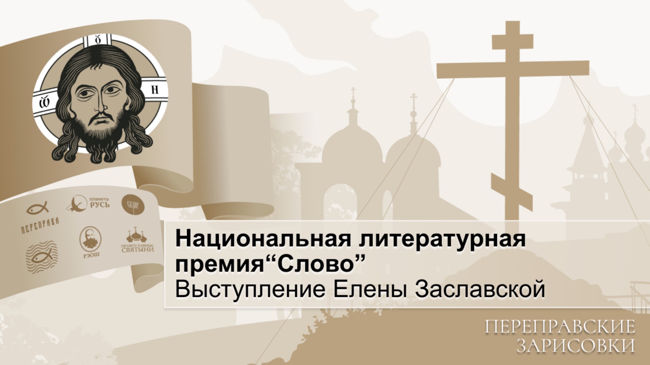 Национальная литературная премия“Слово”. Выступление Елены Заславской