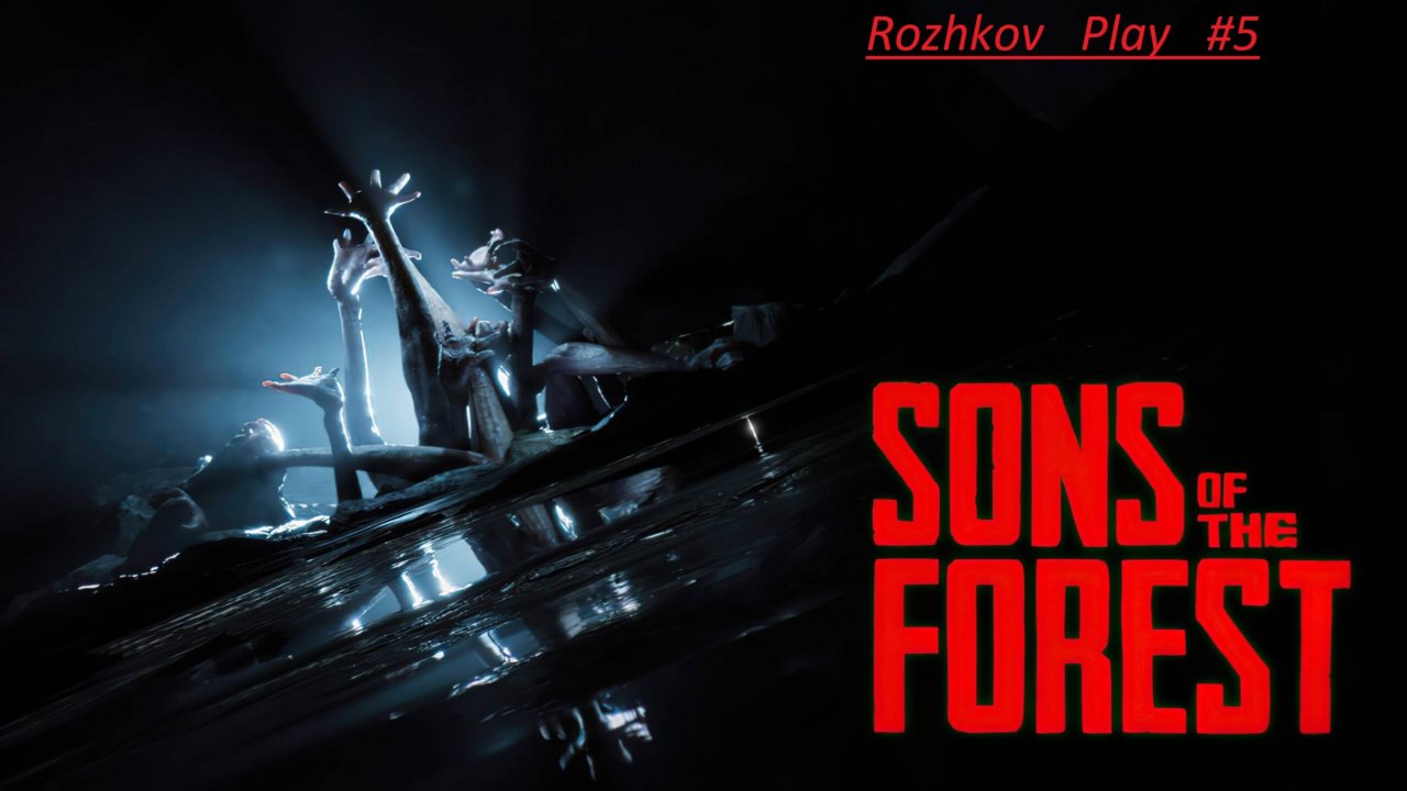 [Rozhkov Play] The Forest #5 нашёл БЕНЗОПИЛУ