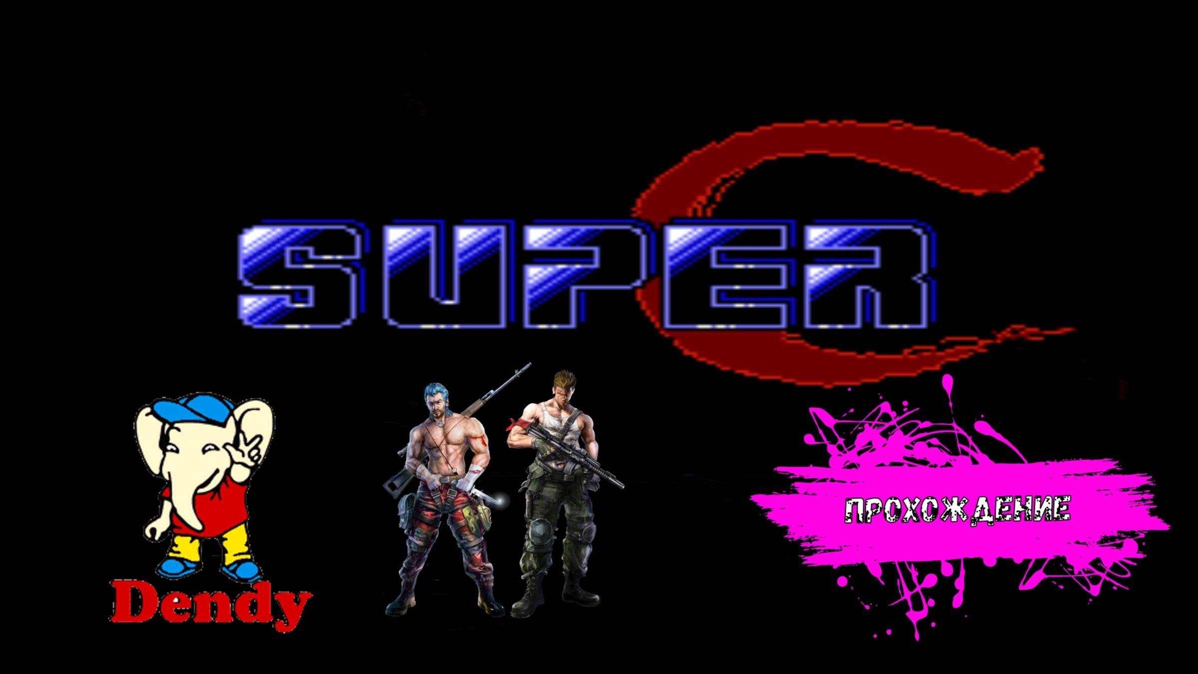 Super C (NES прохождение)