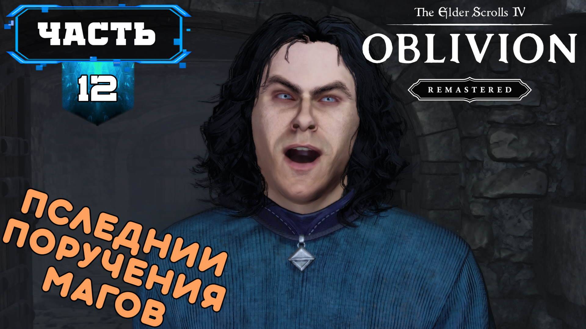The Elder Scrolls IV: Oblivion Remastered (12) Сюжетное Прохождение Игры на Русском Обзор Геймплей