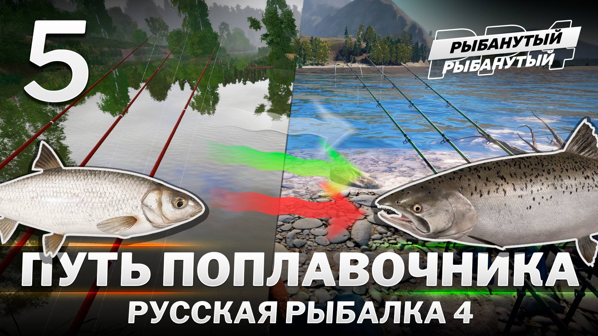 ПУТЬ ПОПЛАВОЧНИКА. 5 серия. Русская Рыбалка 4