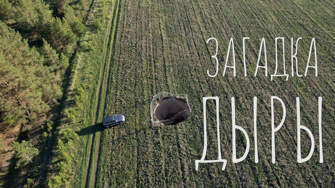 ЗАГАДКА ДЫРЫ | УДИВИТЕЛЬНОЕ РЯДОМ