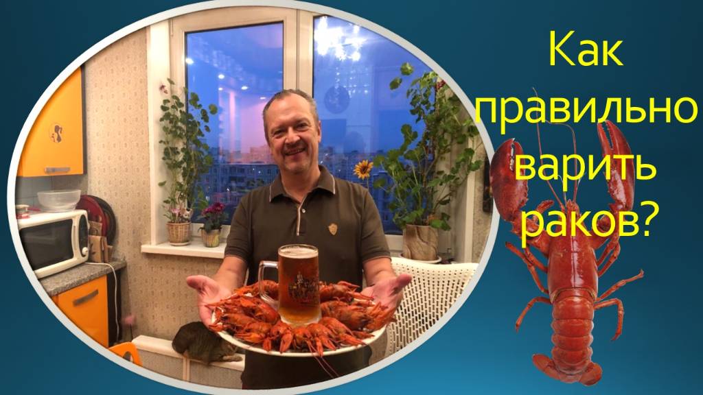 Как правильно варить речных раков?! Давайте сделаем это вместе. Практическое видео.