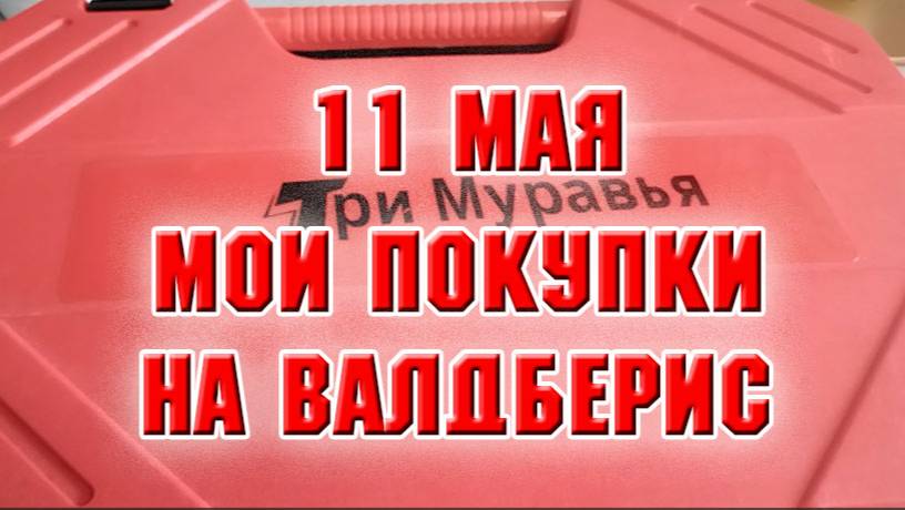 11 мая.  Мои покупки на Wildberries