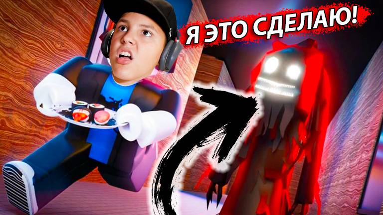 СТРАШНЫЕ СУШИ или Успей Приготовить ЕДУ в Роблокс