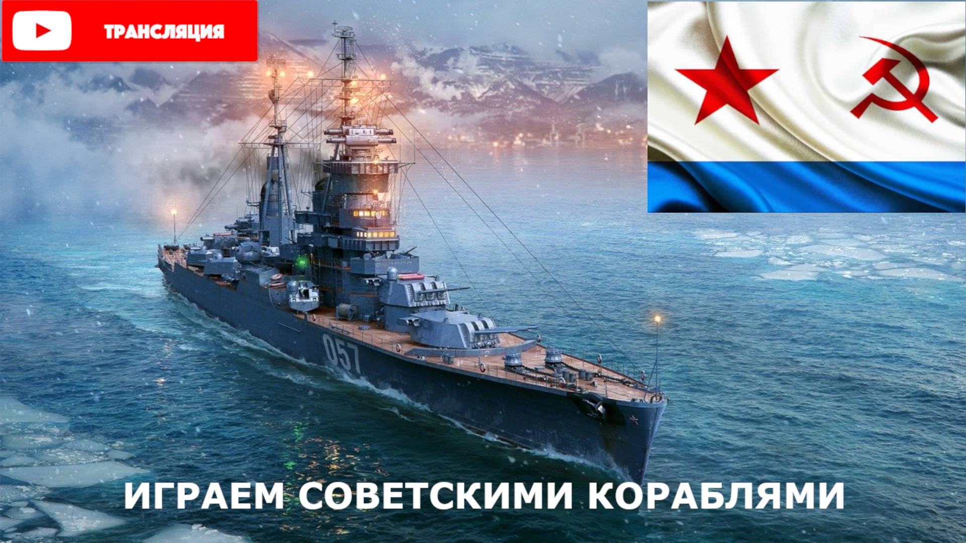 ИГРАЕМ НА СОВЕТСКИХ КОРАБЛЯХ World of Warships 11.05.2025 г.