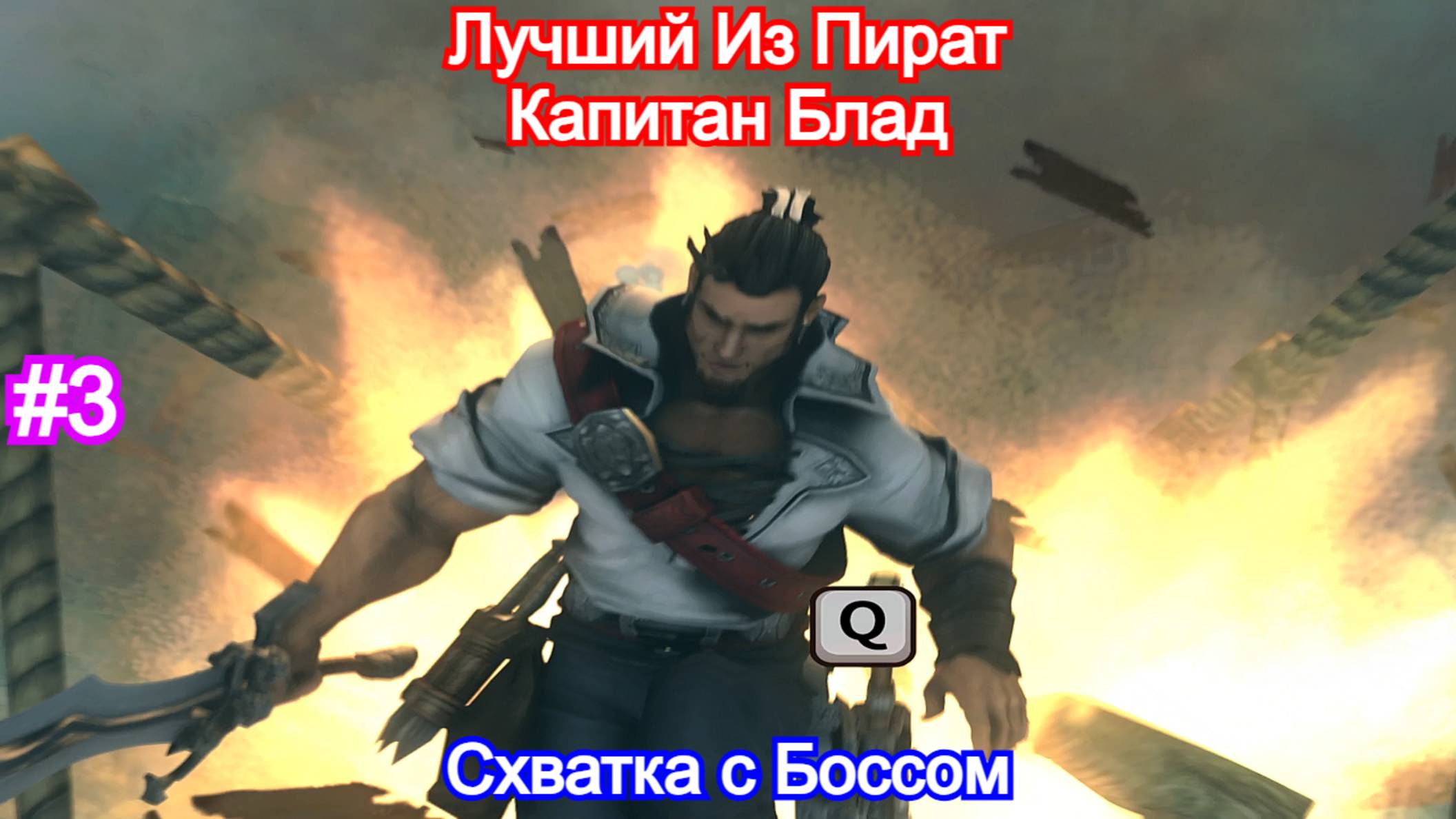 Captain Blood - Прохождение Часть 3 - Босс Алкаш и абордаж. Капитан Блад