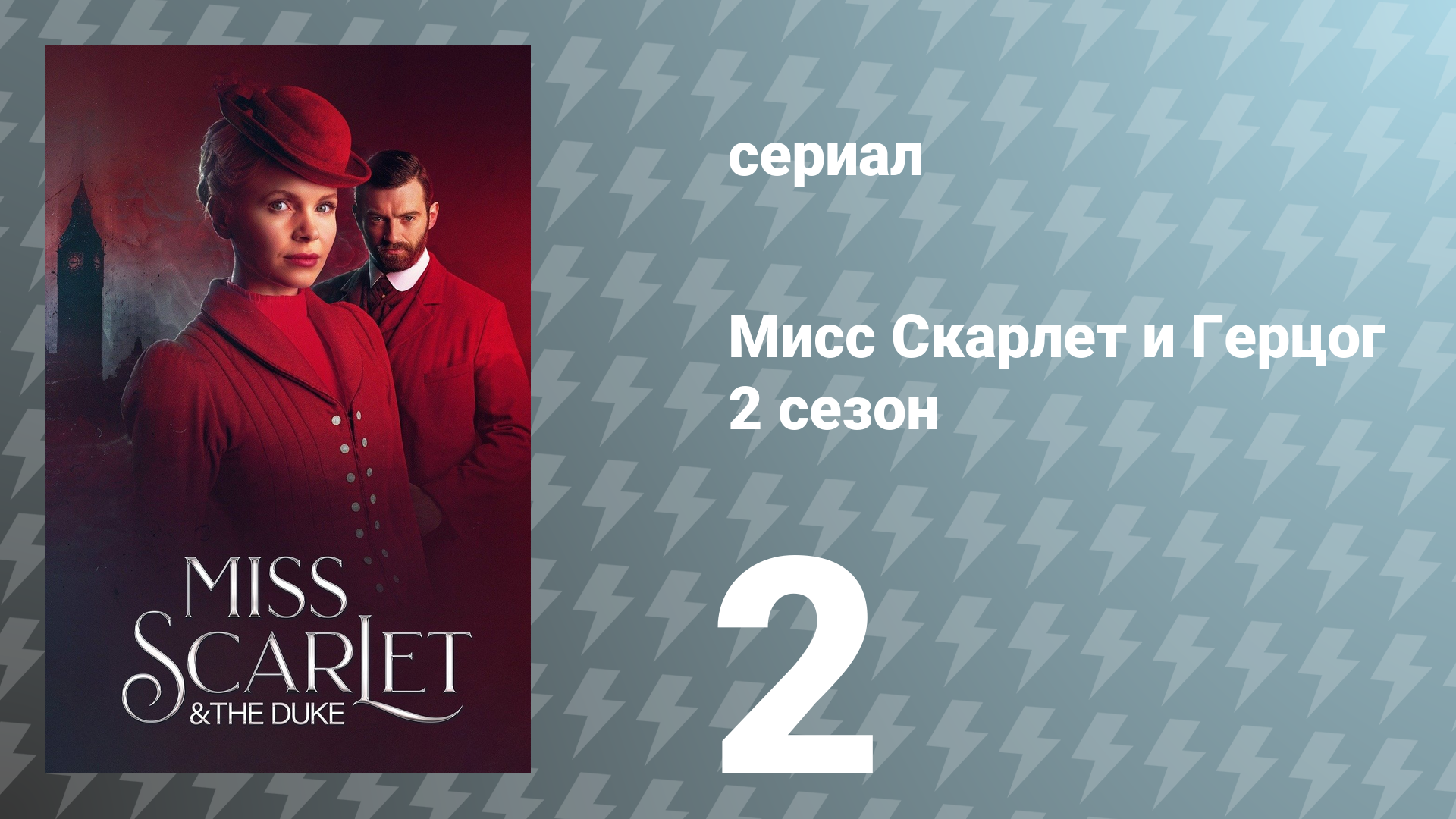 Мисс Скарлет и Герцог 2 сезон 2 серия «Мотылёк «Чёрная ведьма»» (сериал, 2022)