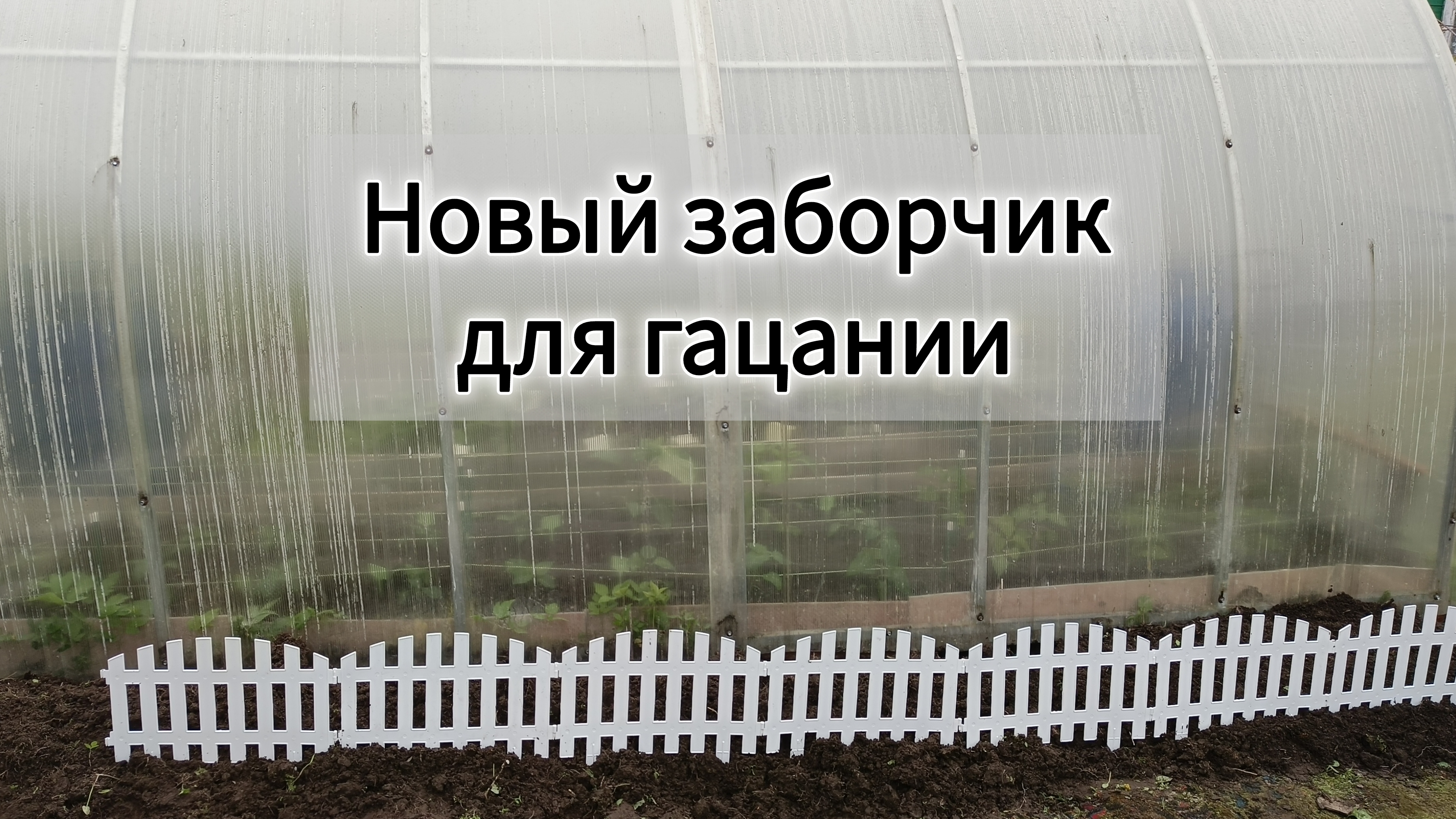 Заборчик для гацании