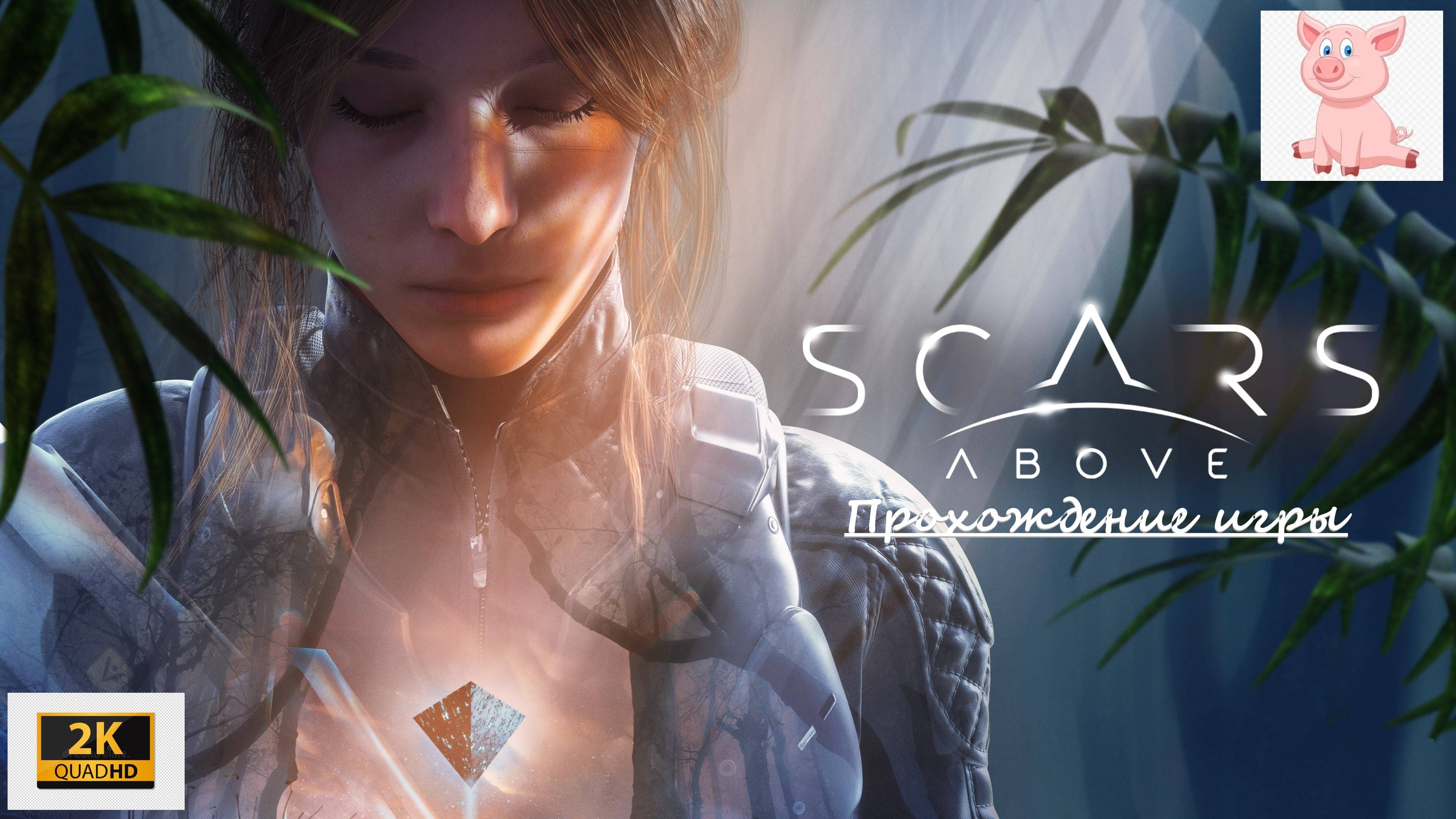 Scars Above #19 (финал).