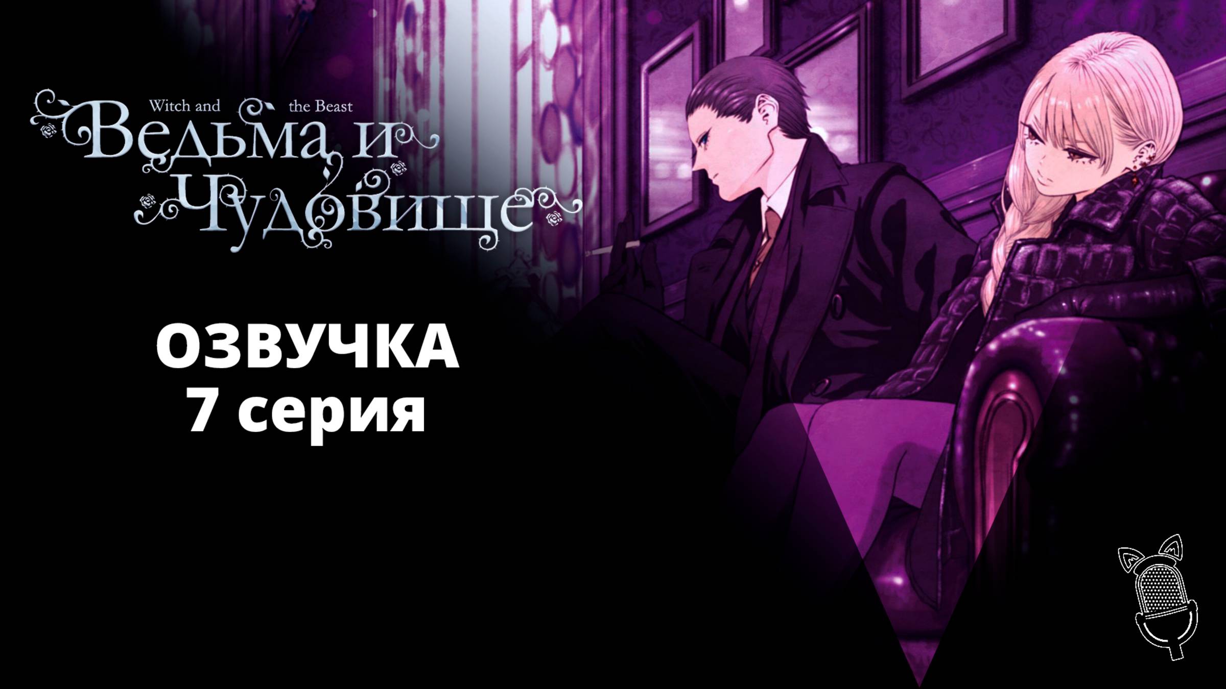 Ведьма и чудовище / Majo to Yajuu - 7 серия [ Ушастая Озвучка ]