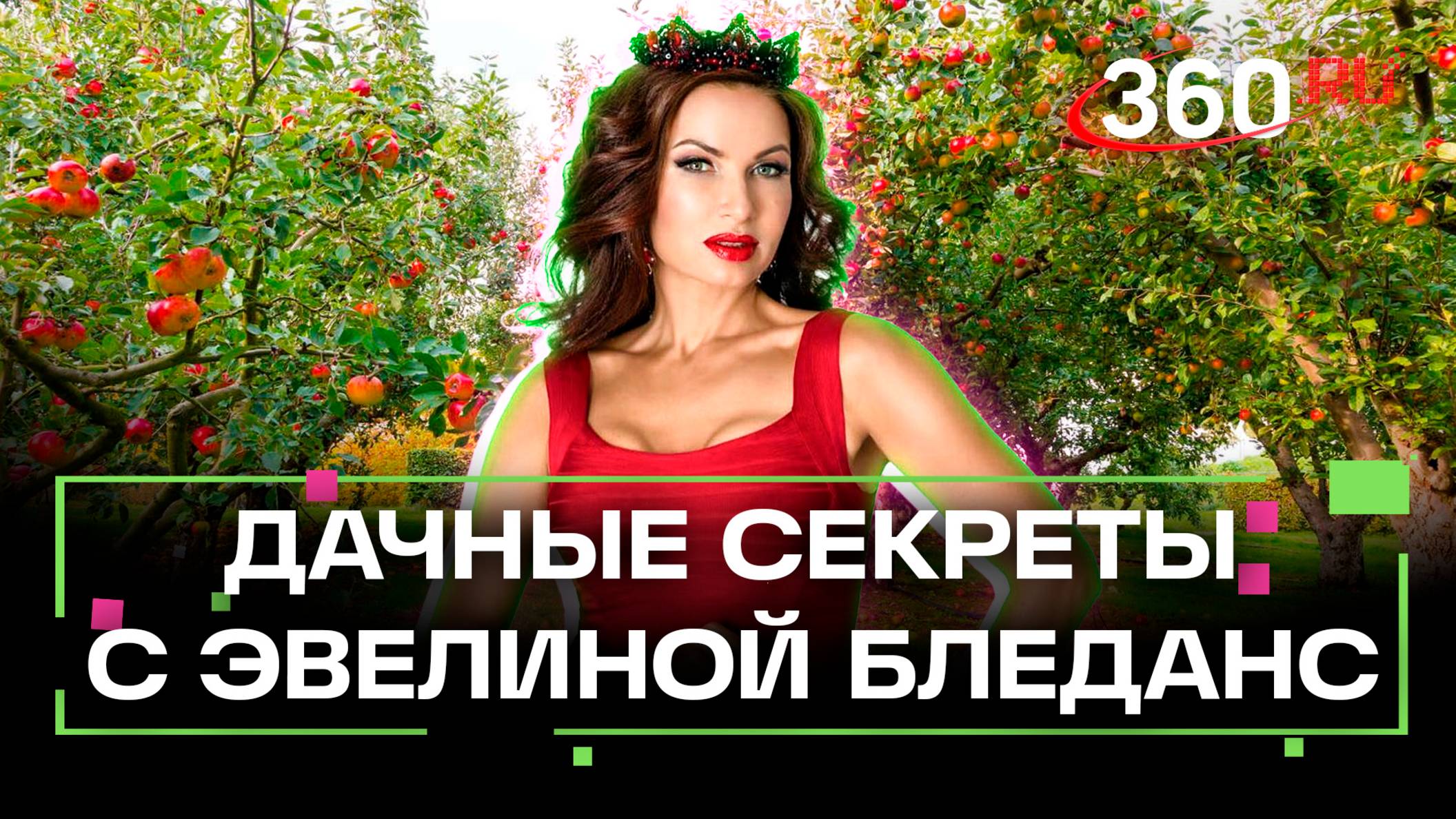 Как собрать максимальный урожай с участка. Эвелина Бледанс. Дача 360