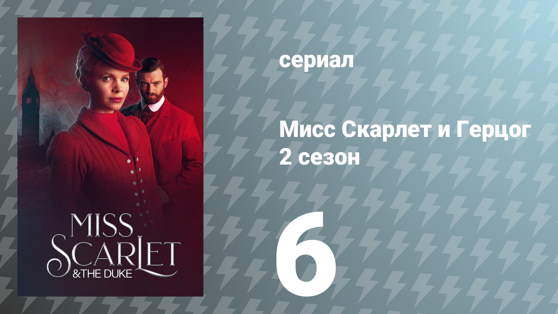 Мисс Скарлет и Герцог 2 сезон 6 серия «Предложение» (сериал, 2022)