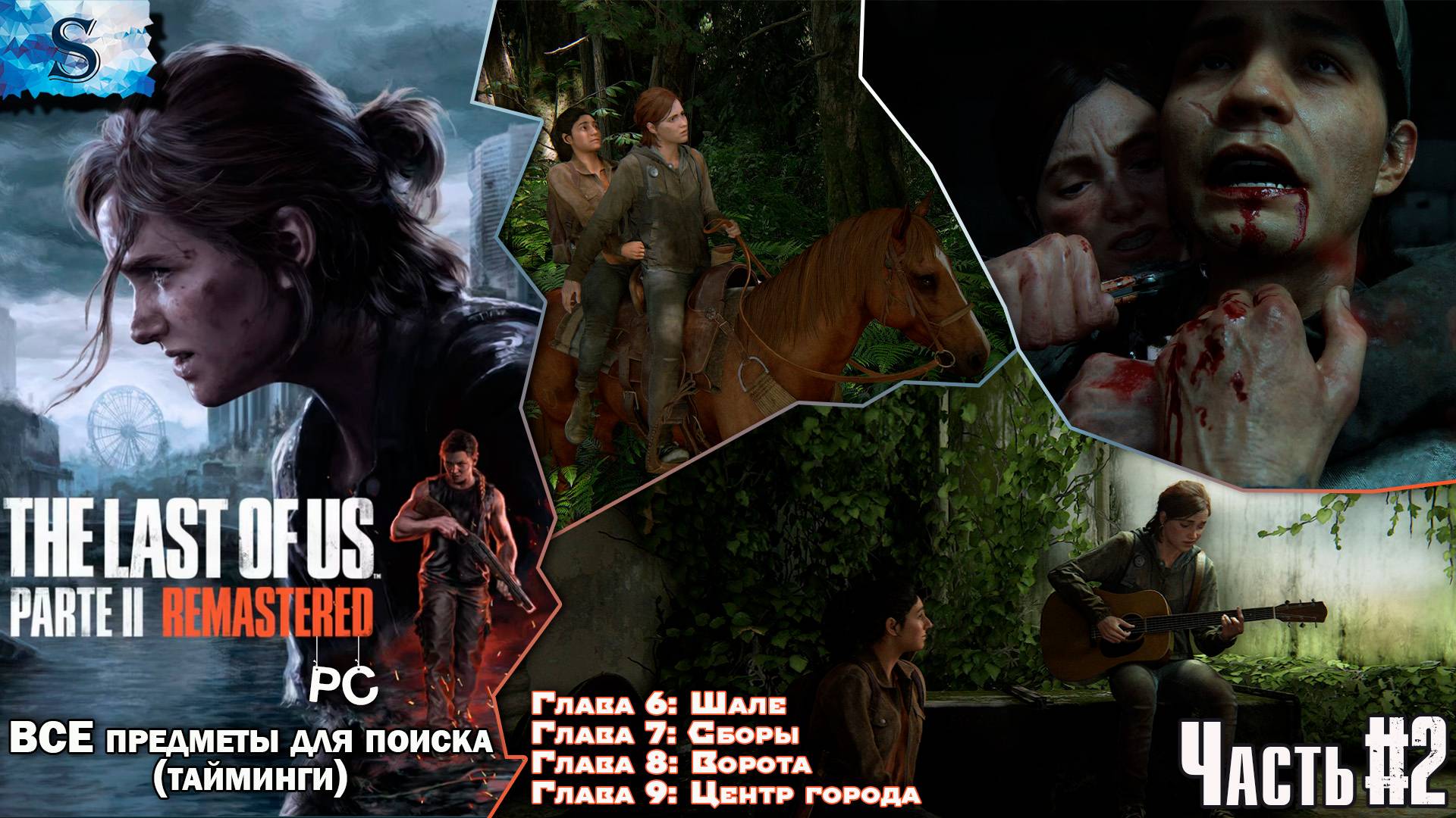 The Last of Us Part 2 (PC) прохождение #2 ☣ ВСЕ Коллекционные предметы с таймингами ☣ Одни из нас 2