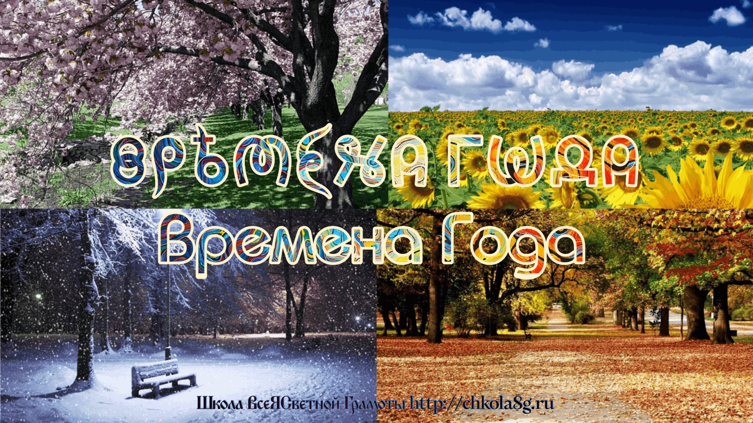 Фильм 1. Времена Года. ВсеЯСветная Грамота