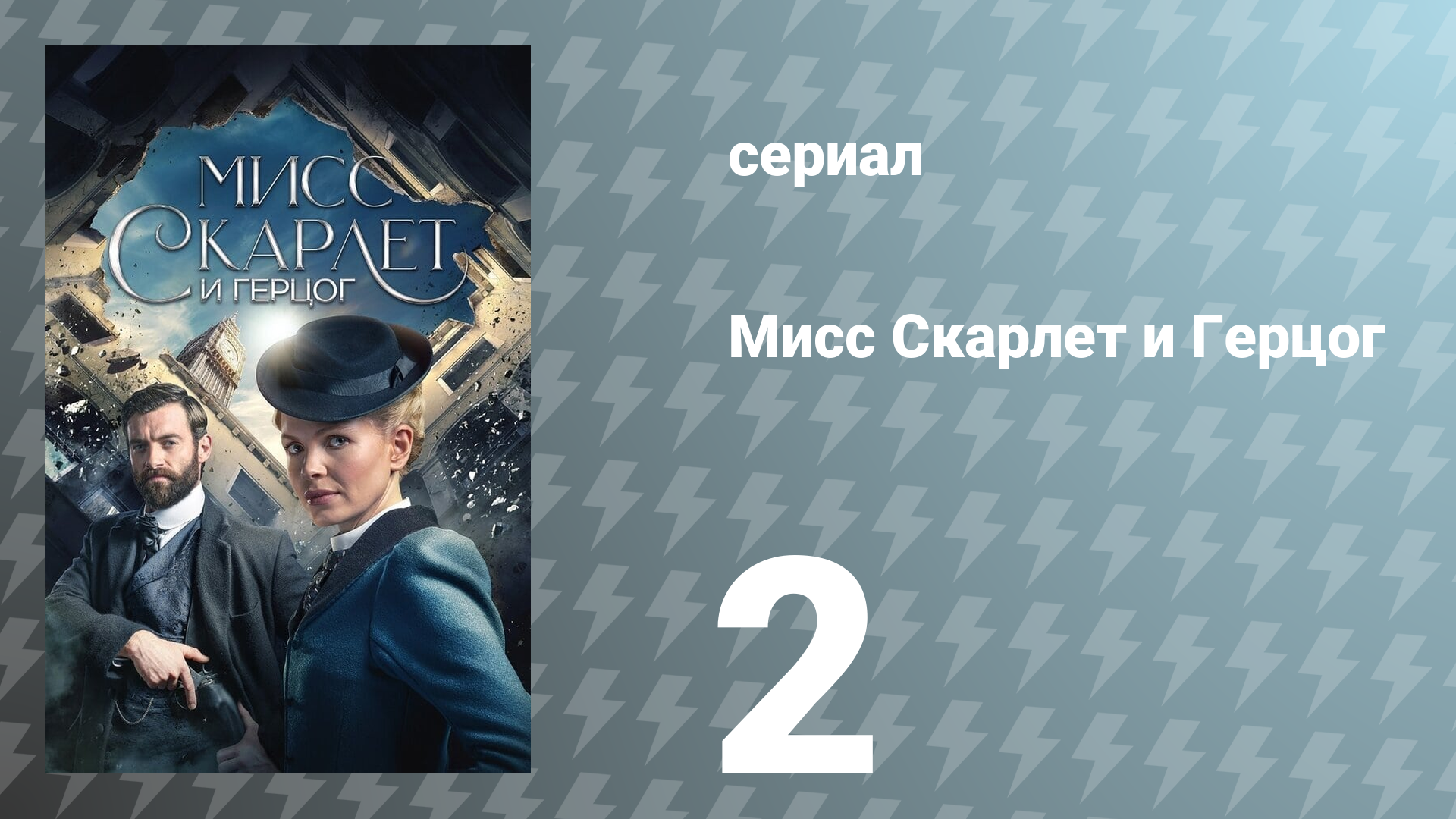 Мисс Скарлет и Герцог 1 сезон 2 серия «Женщина в красном» (сериал, 2020)
