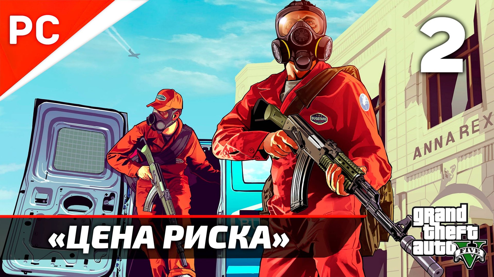 «Цена Риска» GTA 5: Прохождение на ЗОЛОТО! ✪ Grand Theft Auto V (Гайд) ― Часть 2