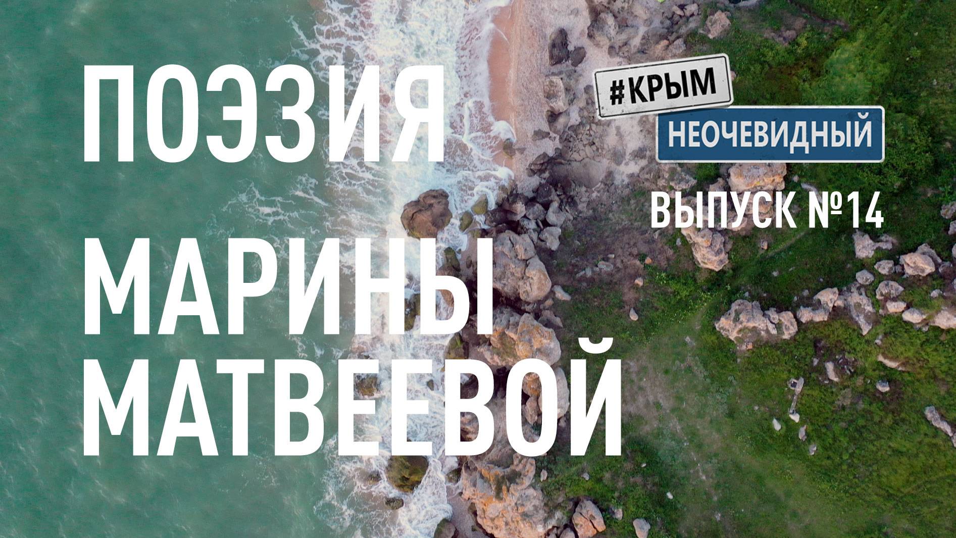 #КрымНеОчевидный: Тебе Крым (Глава 240). Поэзия Марины Матвеевой - Комугда...