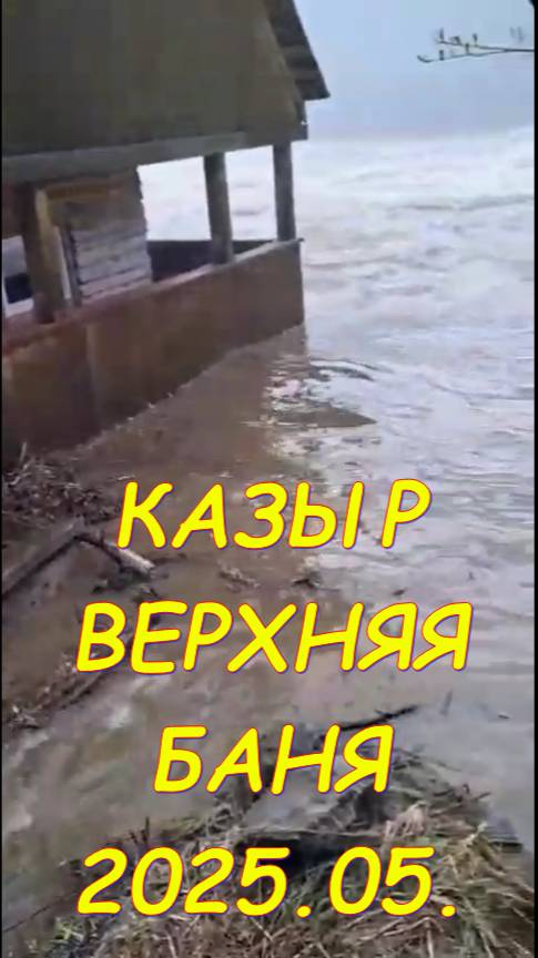 2025.05.11. #Казыр. Верхняя баня.