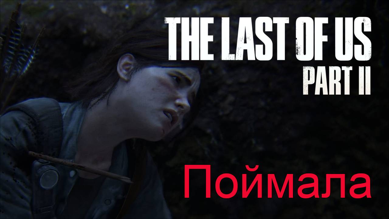 Как в джунглях | The Last of Us Part II прохождение: 12.