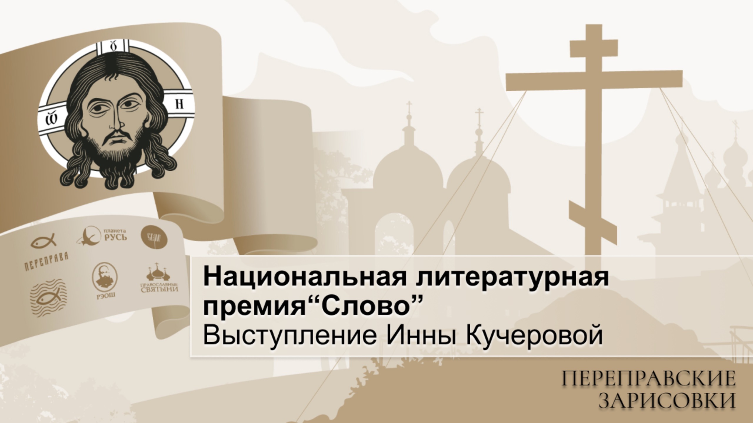 Национальная литературная премия“Слово”. Выступление Инны Кучеровой