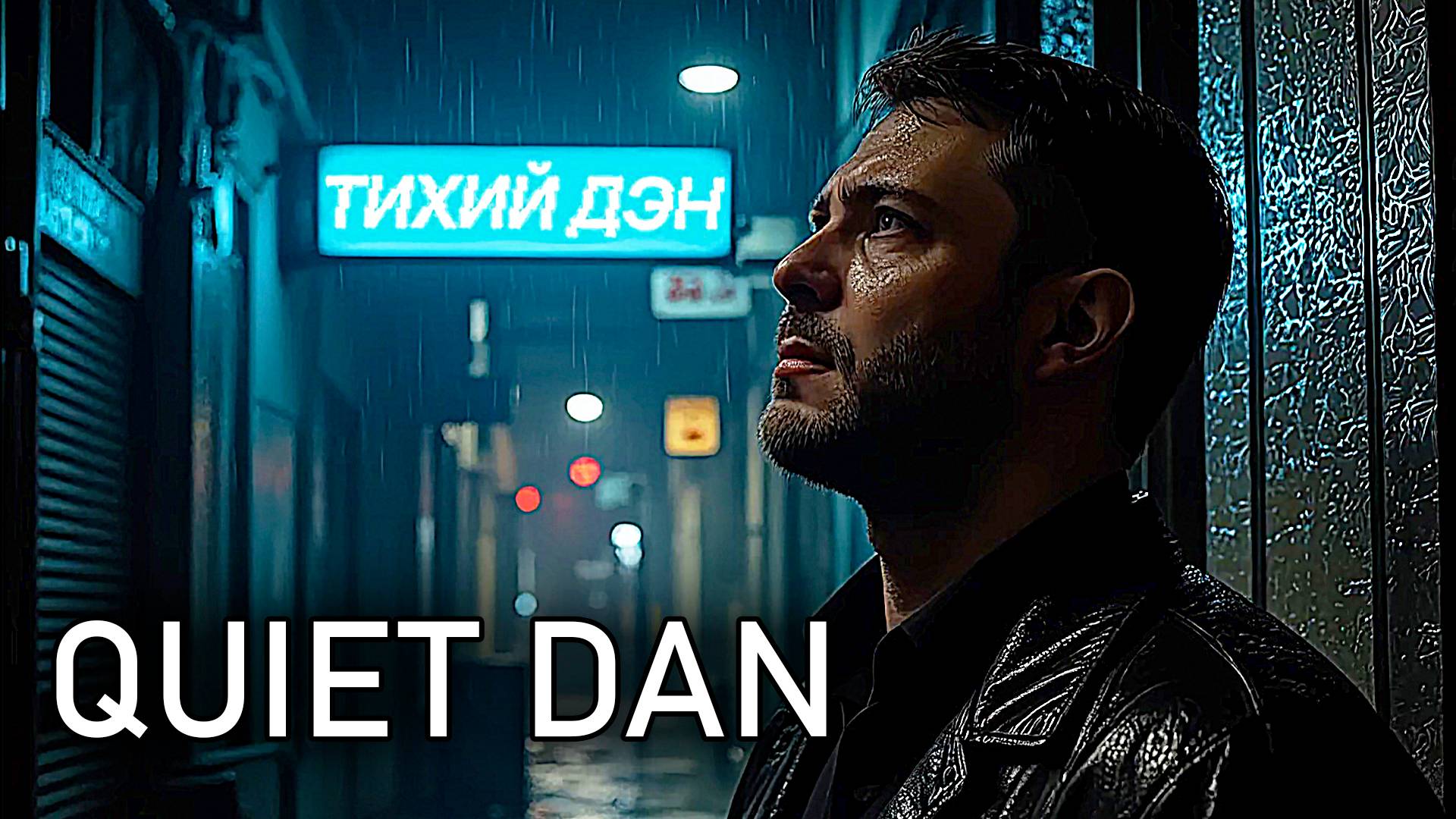 Тихий Дэн, Ограбление ► QUIET DAN #1
