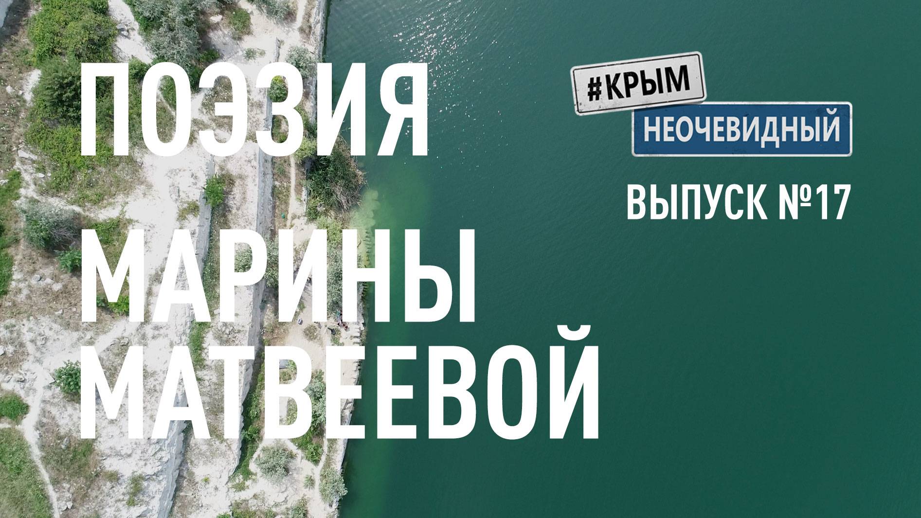 #КрымНеОчевидный: Тебе Крым (Глава 242). Поэзия Марины Матвеевой - Кызыл-Коба...