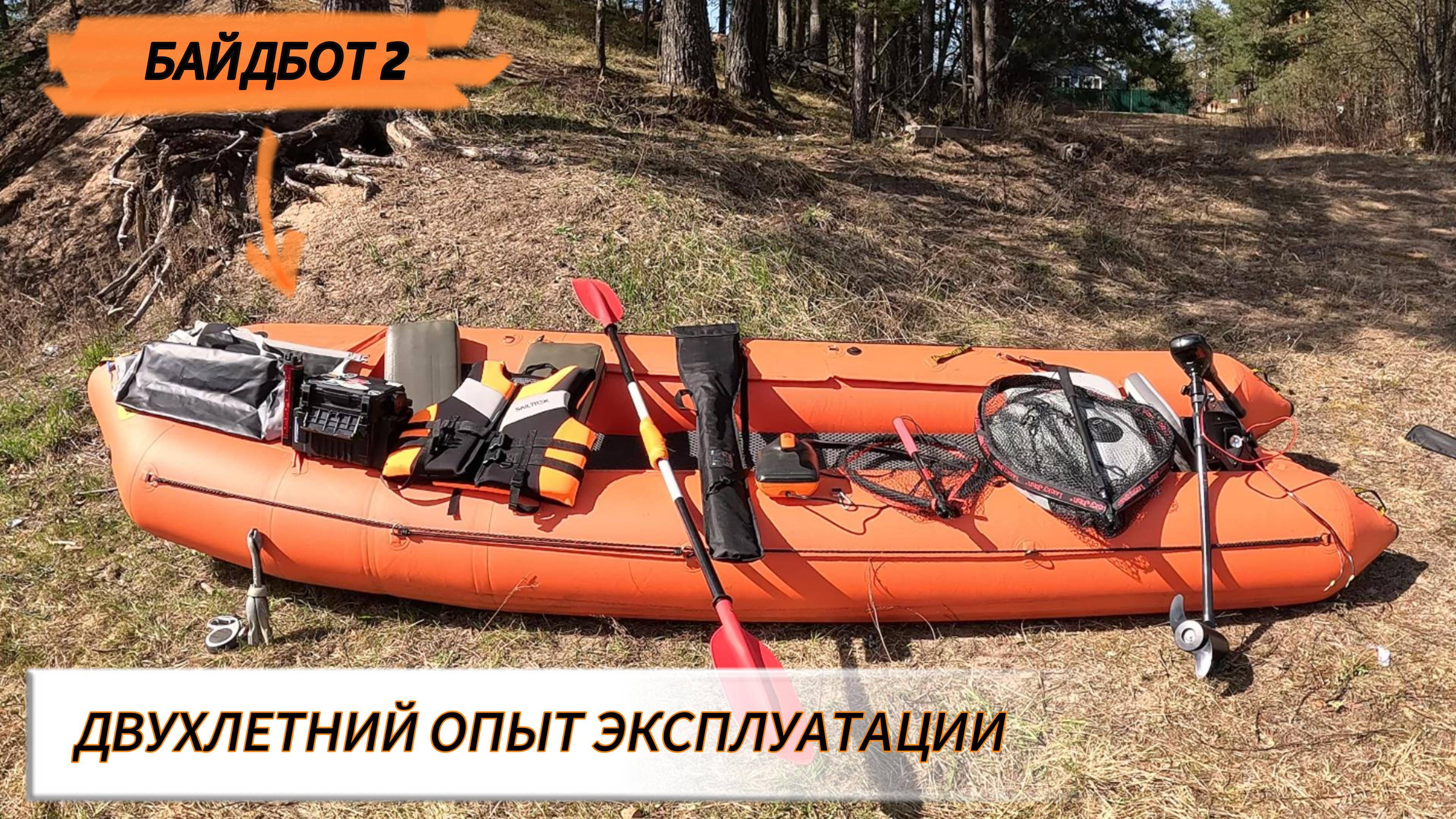 Байдбот 2. Двухлетний опыт эксплуатации. Все преимущества и недостатки. Моторы, допы и обвес