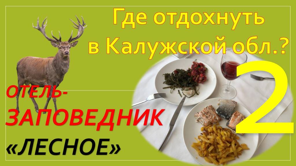 Где отдохнуть в Калужской обл.? Обзор Отель-заповедник "Лесное". Часть 2 - Еда и рестораны.