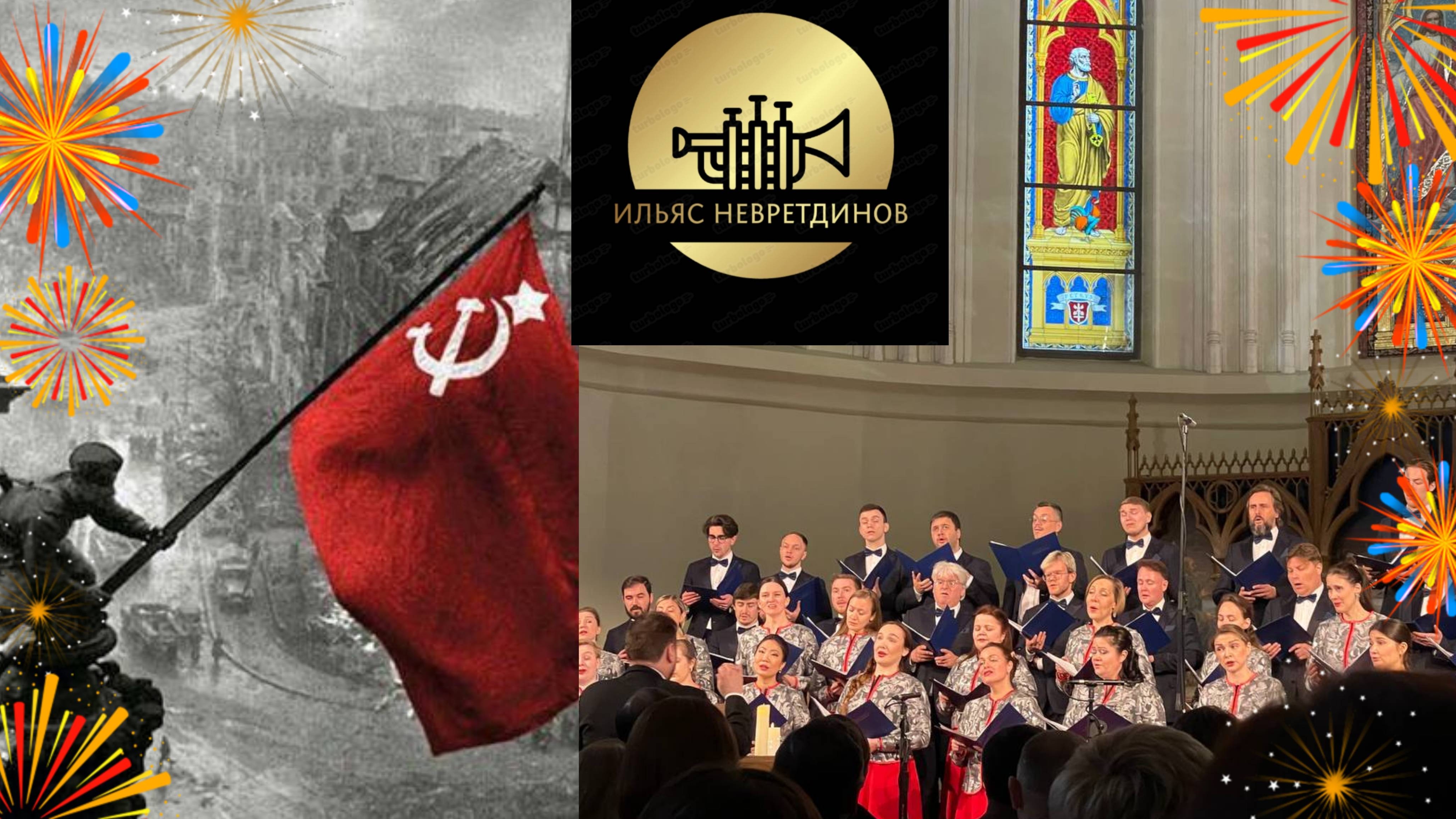 Концерт к 80-летию Великой Победы. Трубы, оргáн и хор. 08.05.2025.