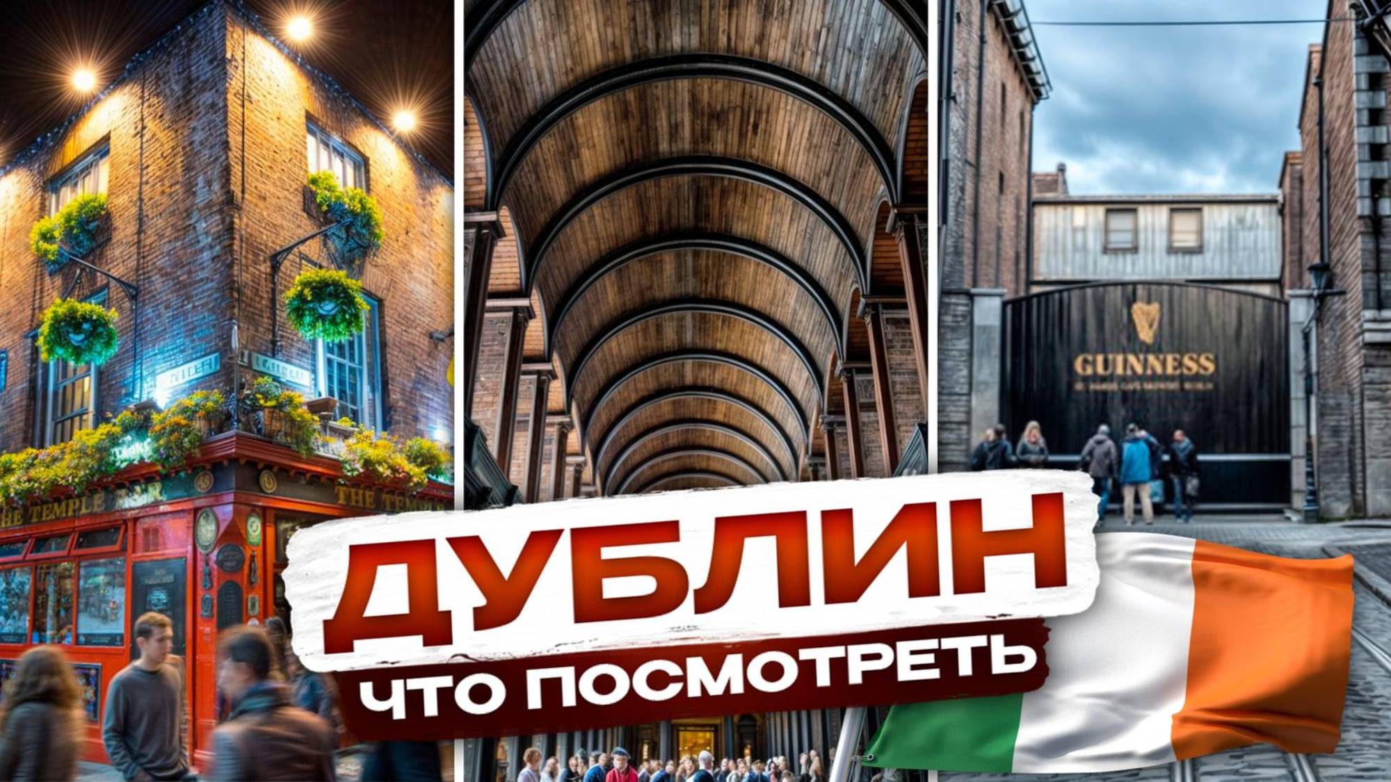 ТОП 10 самых интересных мест в Дублине