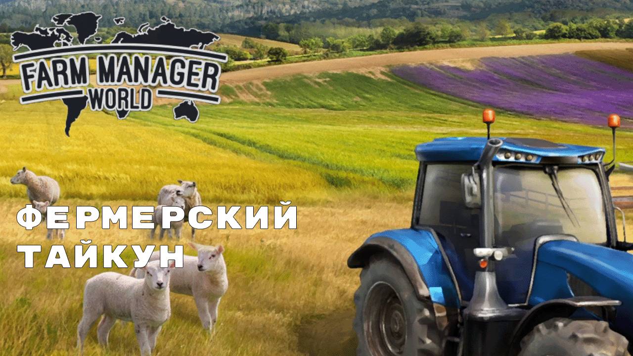 НАЧАЛЬНИК КОЛХОЗА ► Farm Manager World