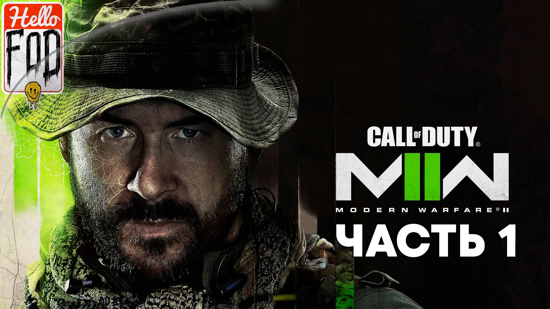 Call of Duty Modern Warfare II (Сложность: Рядовой) ➤ Полное прохождение ➤ Часть 1