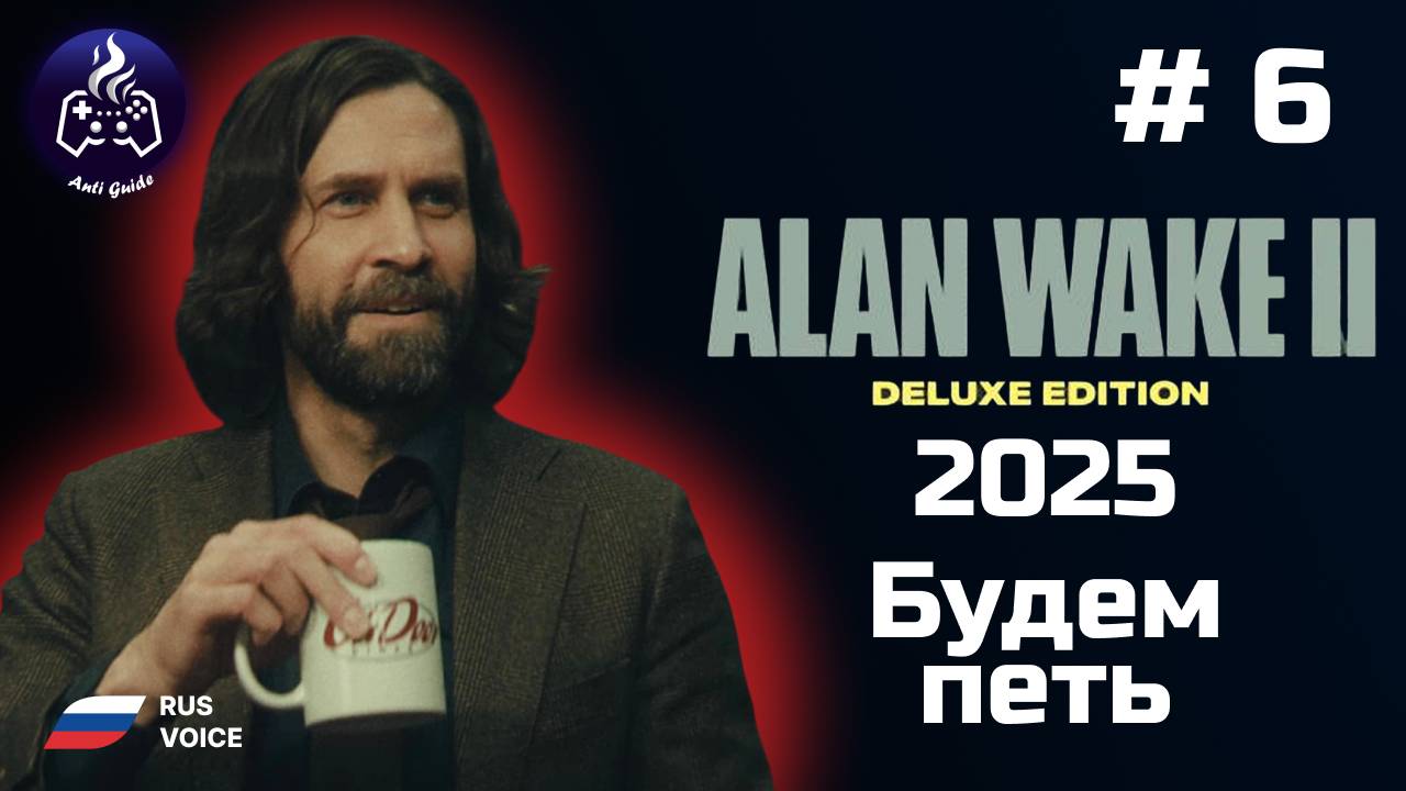 Alan Wake 2 ➤ Прохождение ➤  Серия № 6 ➤ Русская озвучка