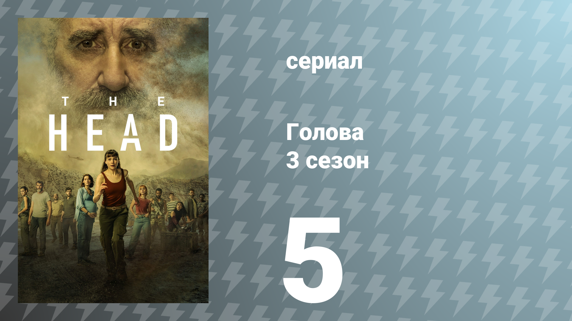 Голова 3 сезон 5 серия (сериал, 2024)