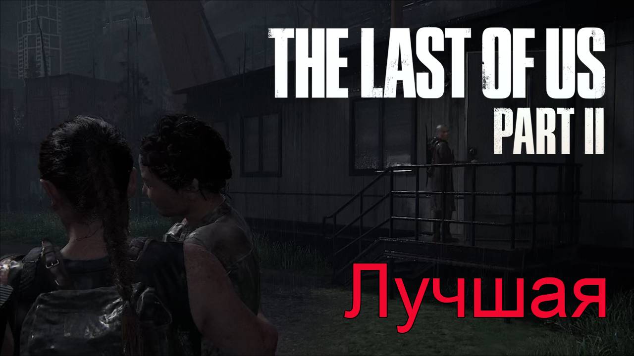 Хорошая девочка | The Last of Us Part II прохождение: 19.