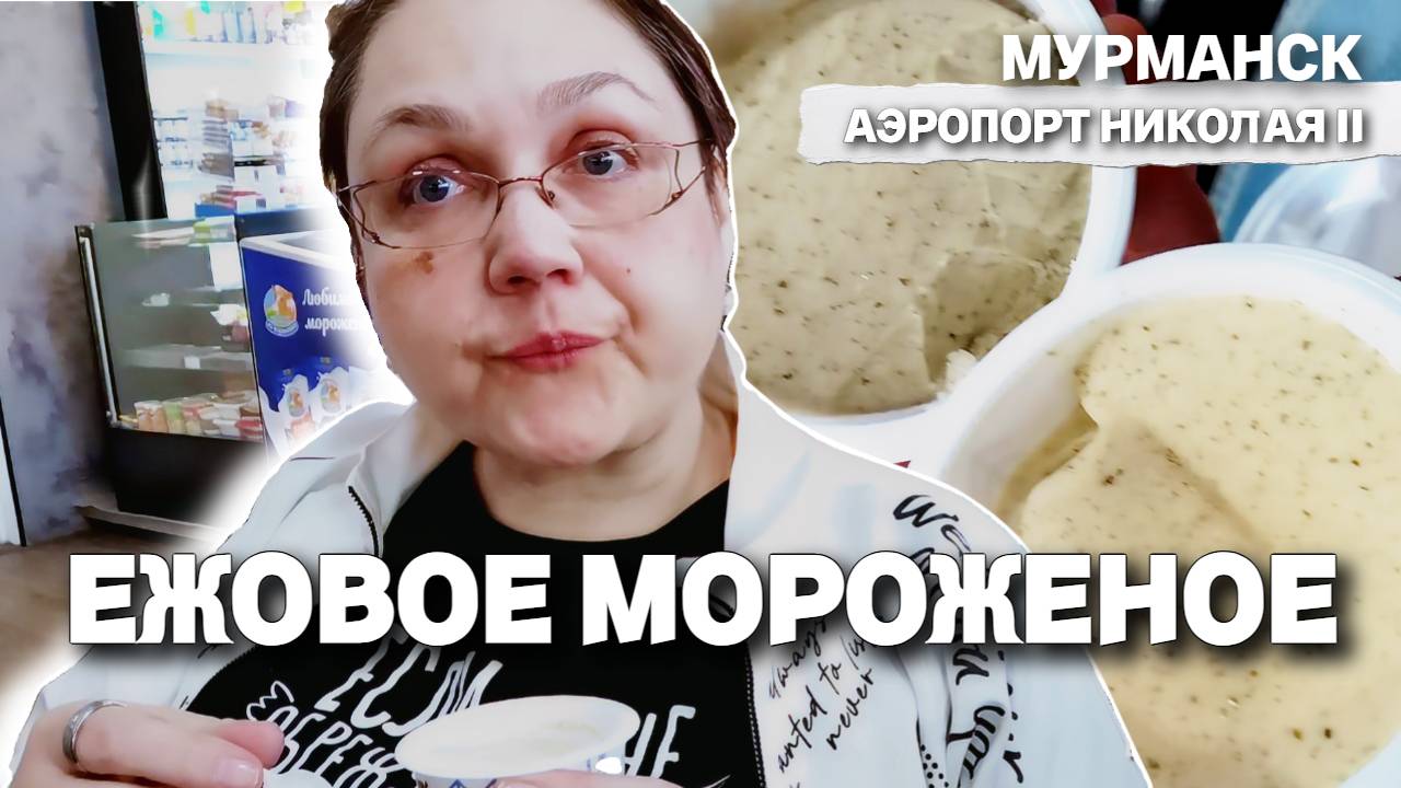 Мурманск. Аэропорт Николая второго. Впервые пробую мороженое из икры морского ежа. Сувениры.