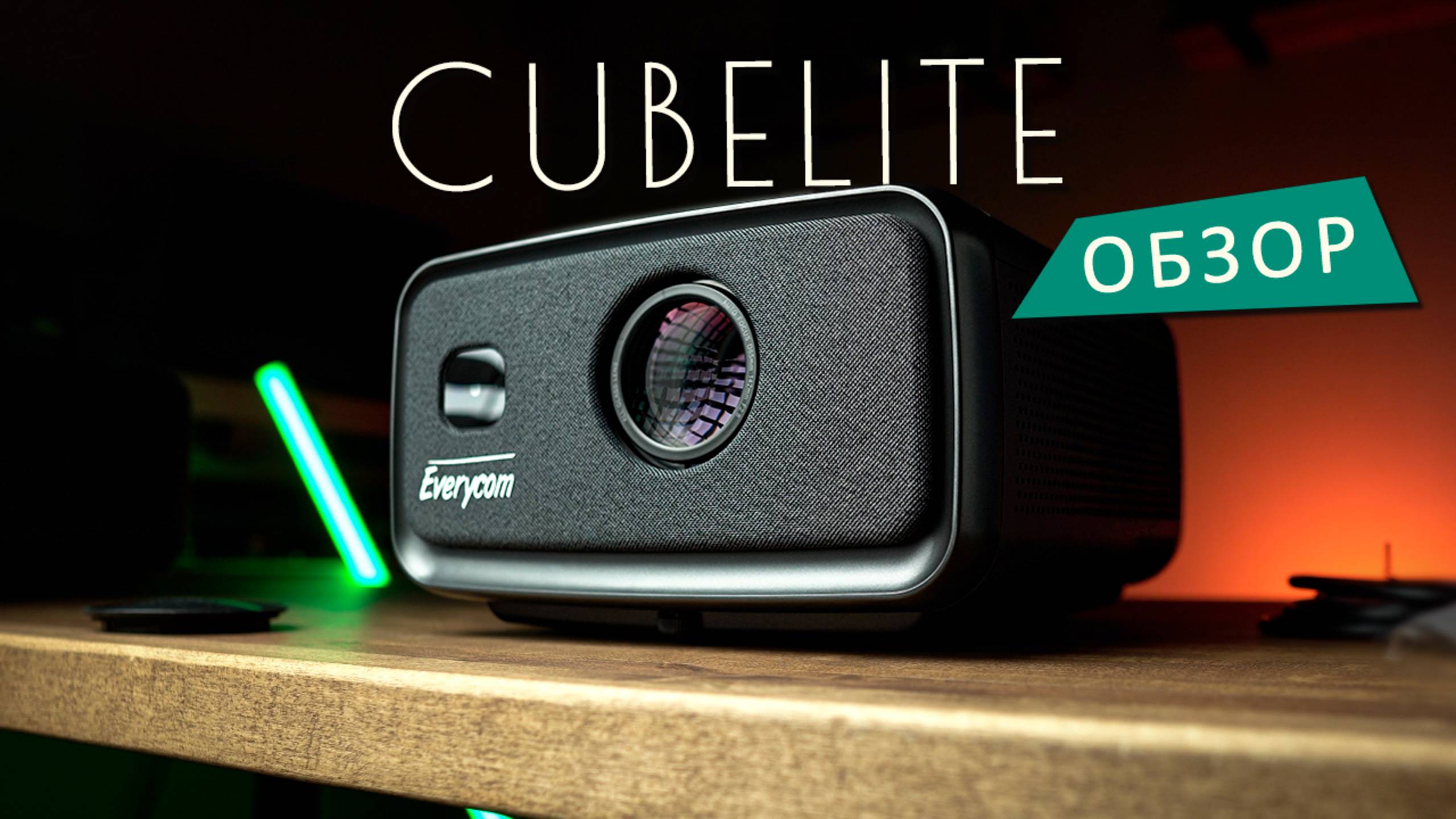 Флагман среди домашних проекторов - Обзор и опыт использования Everycom Cubelite