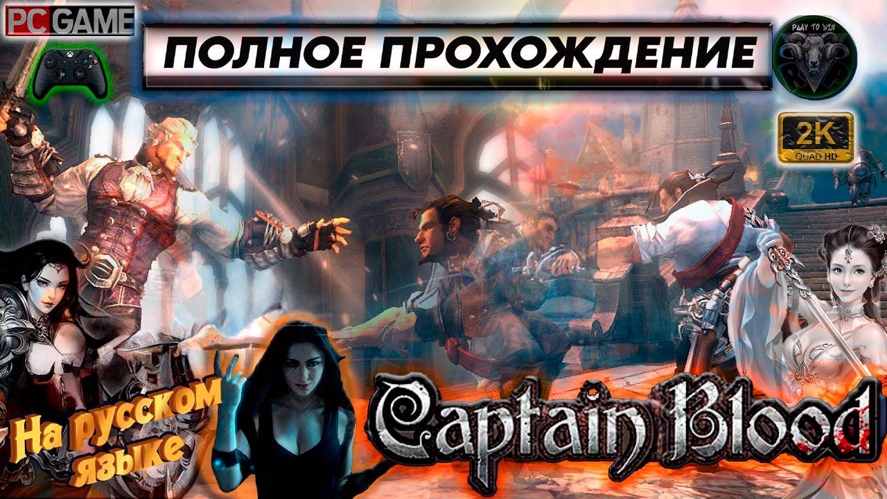 Приключения Капитана Блада #6 Полное прохождение #RitorPlay