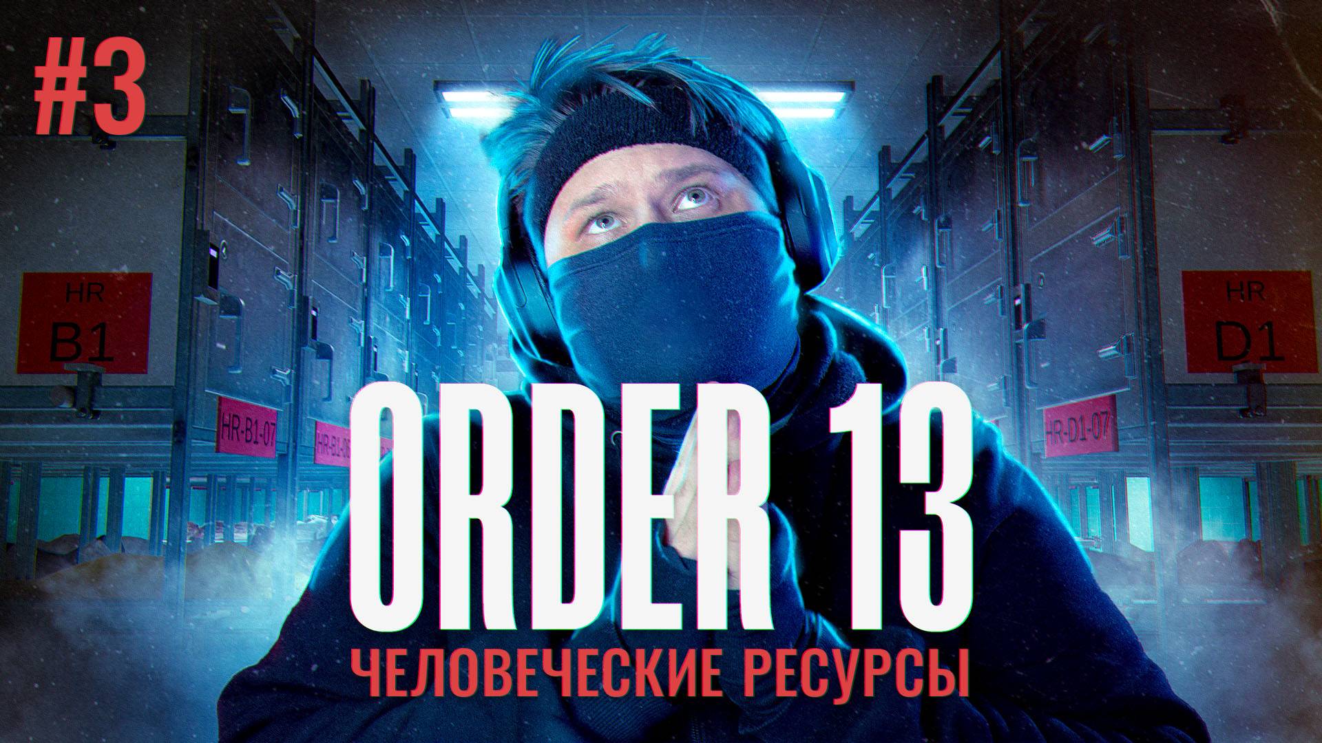 ORDER 13 🙀 ВОТ ВАМ И HR (Часть 3)